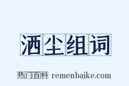 洒尘组词是什么意思的图片